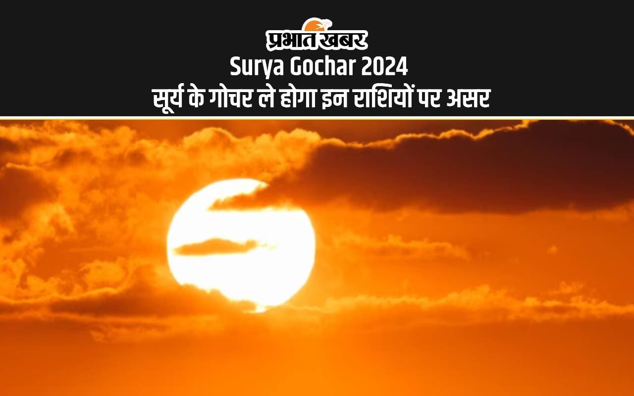 Surya Gochar 2024: सूर्य जल्द करेगें सिंह राशि में गोचर, इन राशियों को होगा फायदा Surya Gochar 2024: सूर्य जल्द करेगें सिंह राशि में गोचर, इन राशियों को होगा फायदा