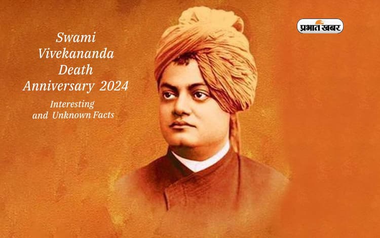 Swami Vivekananda Death Anniversary 2024 पर जानें उनके जीवन से जुड़ी रोचक बातें
