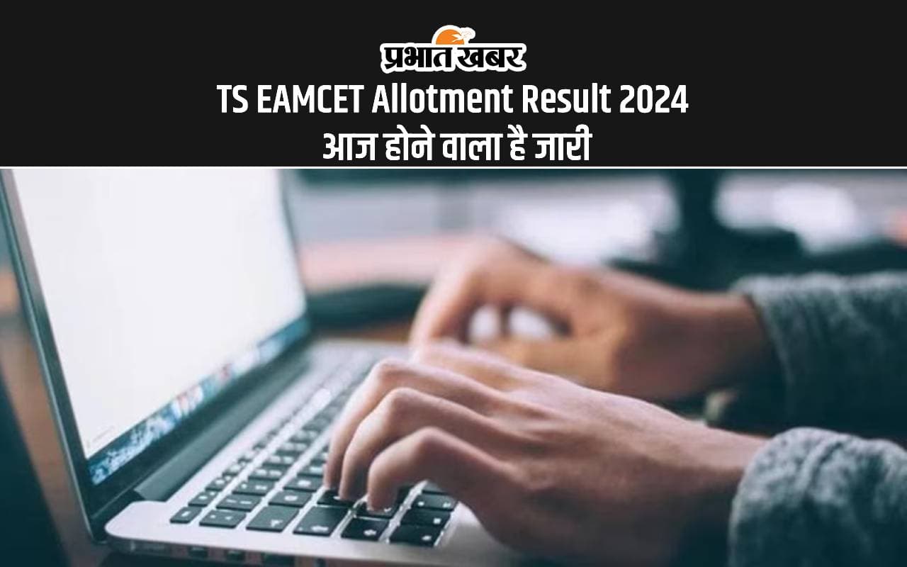 TS EAMCET Allotment Result 2024: टीएस ईएएमसीईटी सीट अलॉटमेंट रिजल्ट आज होगा जारी