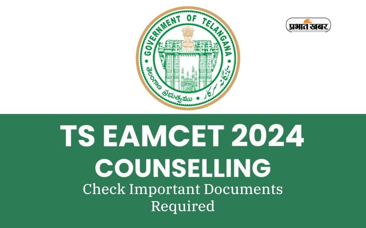 TS EAMCET Counselling 2024 कि आज होगी शुरूआत, जरूरी होंगे ये डॉक्यूमेंट्स