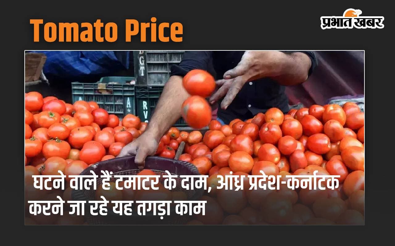 घटने वाले हैं टमाटर के दाम, आंध्र प्रदेश-कर्नाटक करने जा रहे यह तगड़ा काम