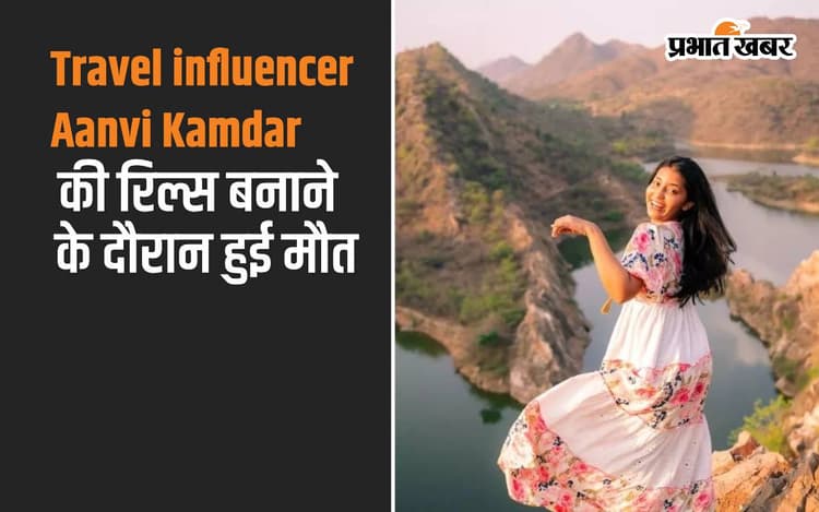 Travel Influencer Aanvi Kamdar: रिल्स बनाने के चक्कर में इन्फ्युएंसर की गई जान, ये थी उनकी आखिरी पोस्ट