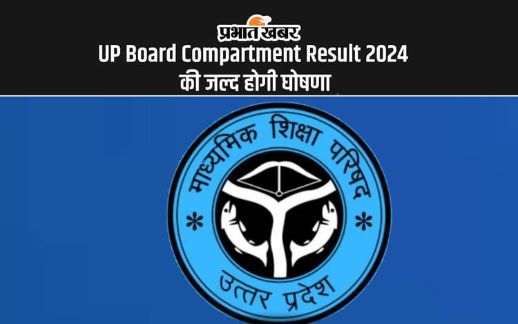 UP Board Compartment Result 2024: यूपी बोर्ड कंपार्टमेंट रिजल्ट जल्द होने वाला है जारी