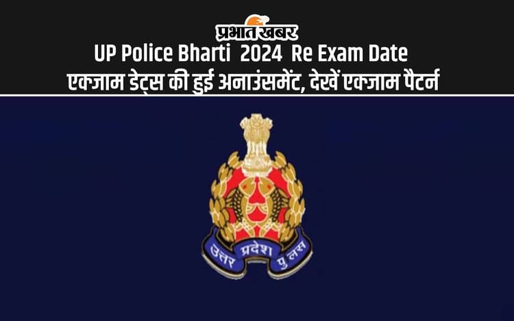 UP Police Bharti 2024 Re Exam Date: यूपी पुलिस कॉन्सटेबल का रि-एक्जाम डेट जारी, यहां देखें एक्जाम पैटर्न