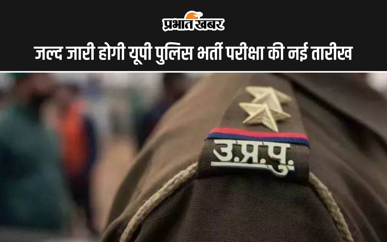 UP Police Constable Re Exam Date: जल्द जारी होगी यूपी पुलिस भर्ती परीक्षा की नई तारीख