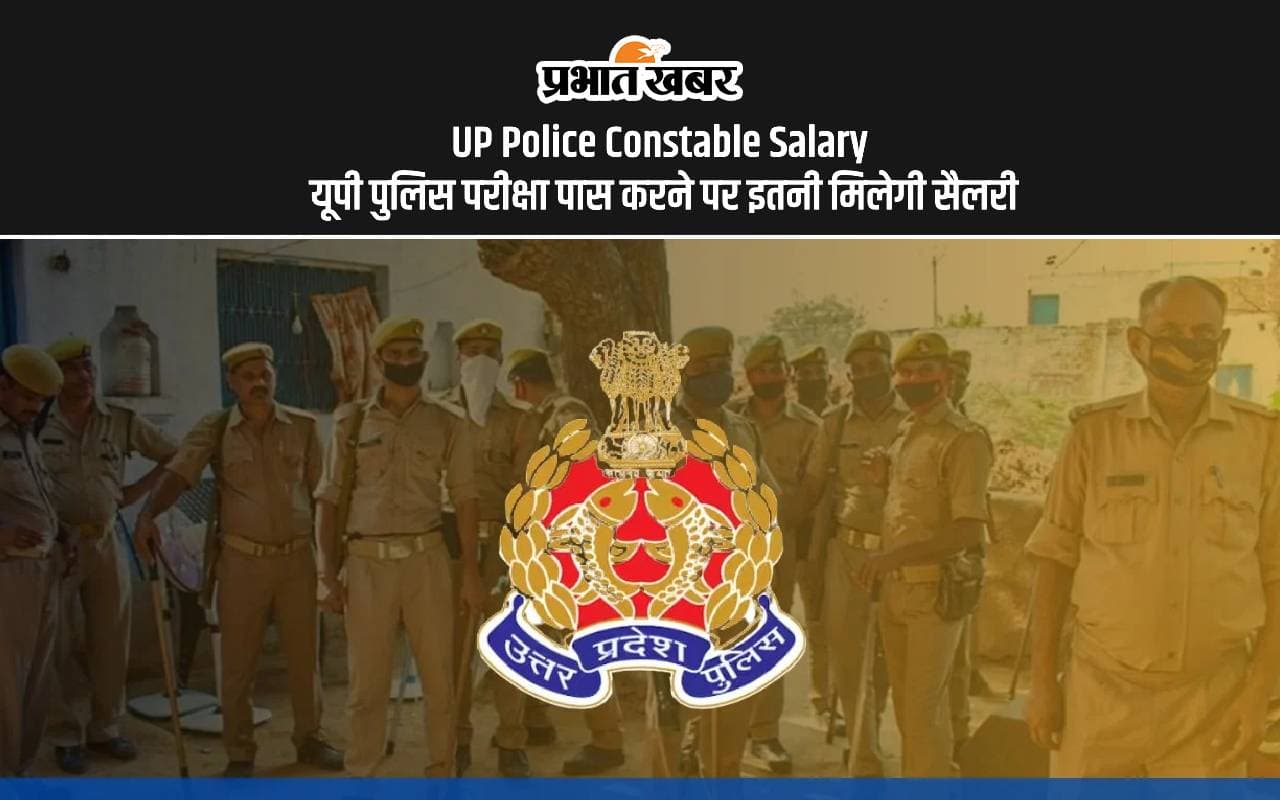UP Police Constable Salary: यूपी पुलिस कॉन्सटेबल परीक्षा पास की, तो मिलेगी बंपर सैलरी UP Police Constable Salary: यूपी पुलिस कॉन्सटेबल परीक्षा पास की, तो मिलेगी बंपर सैलरी