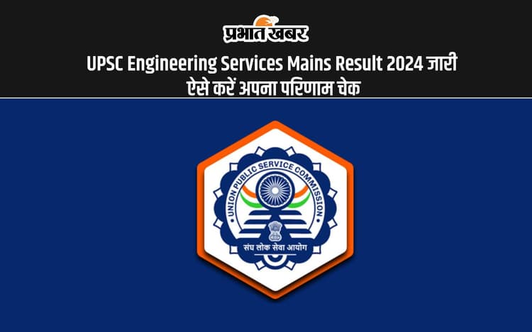 UPSC Engineering Services Mains Result 2024: इंजीनियरिंग सेवा मुख्य परीक्षा 2024 के परिणाम घोषित, ऐसे करें चेक