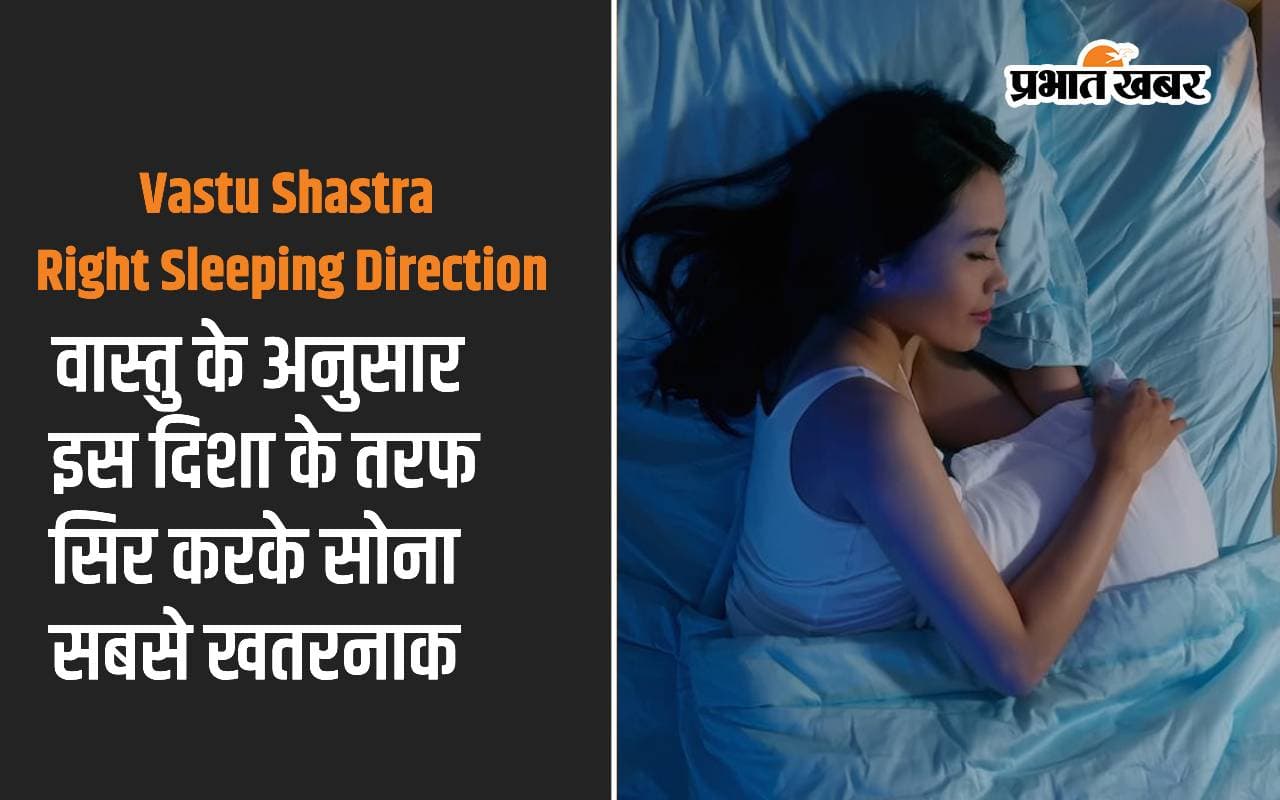 Vastu Shastra: इस दिशा की तरफ सिर करके सोना हो सकता है हानिकारण, जानें सोने का सही डायरेक्शन Vastu Shastra: इस दिशा की तरफ सिर करके सोना हो सकता है हानिकारण, जानें सोने का सही डायरेक्शन