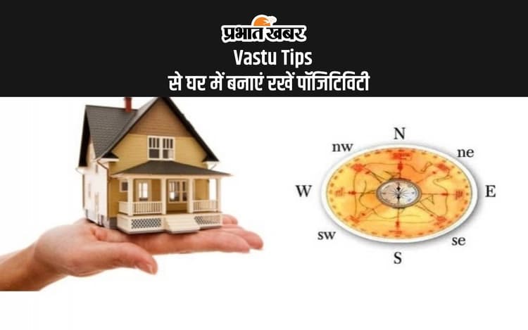 Vastu Tips for Positivity at Home: घर में दूर करनी हो नकारात्मकता तो करें ये वास्तु उपाय, जानें क्या कहतें हैं ज्योतिषाचार्य