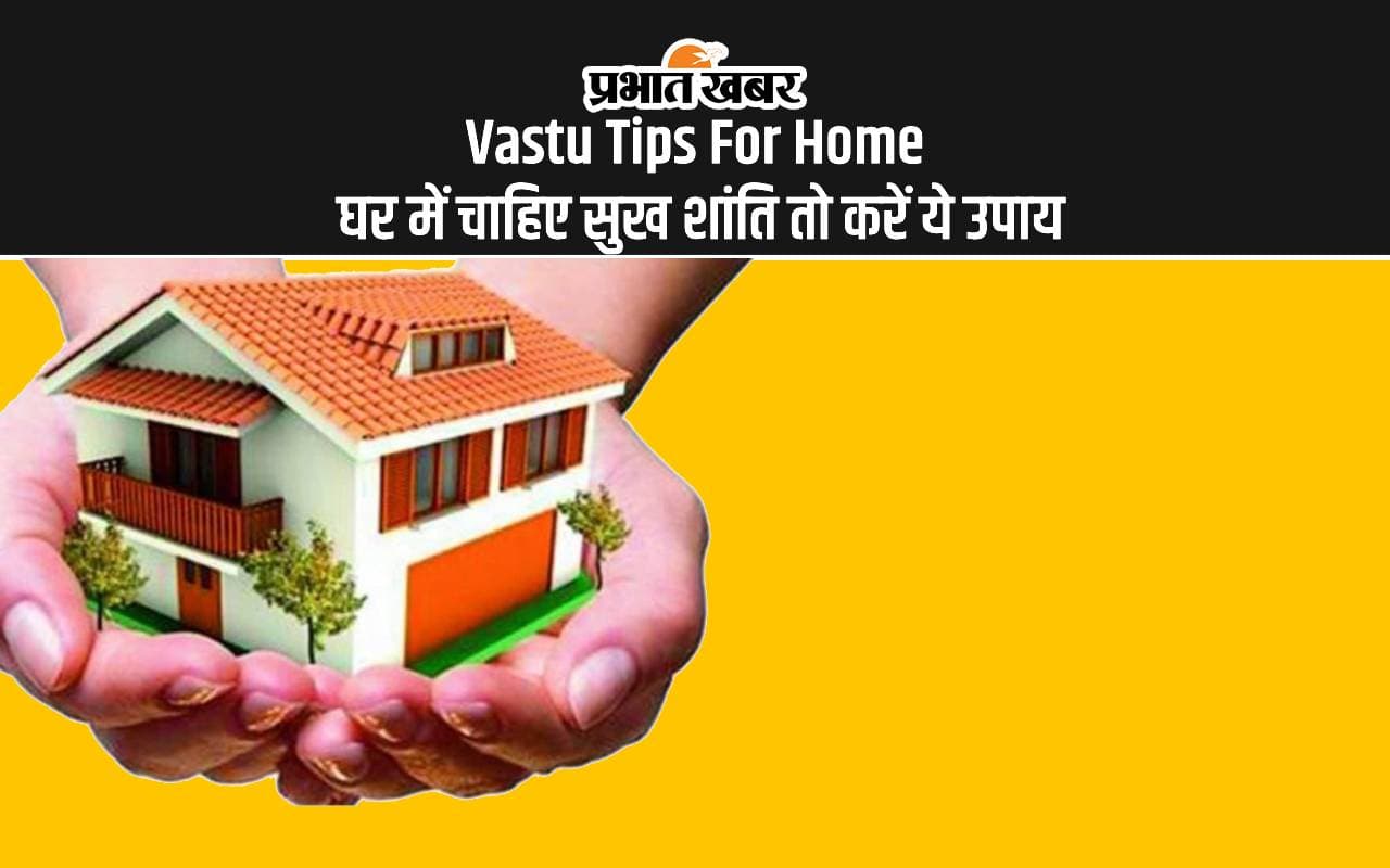 Vastu Tips For Home: घर की चाहिए शांति और समृद्धि, अपनाएं वास्तु के ये उपाय Vastu Tips For Home: घर की चाहिए शांति और समृद्धि, अपनाएं वास्तु के ये उपाय