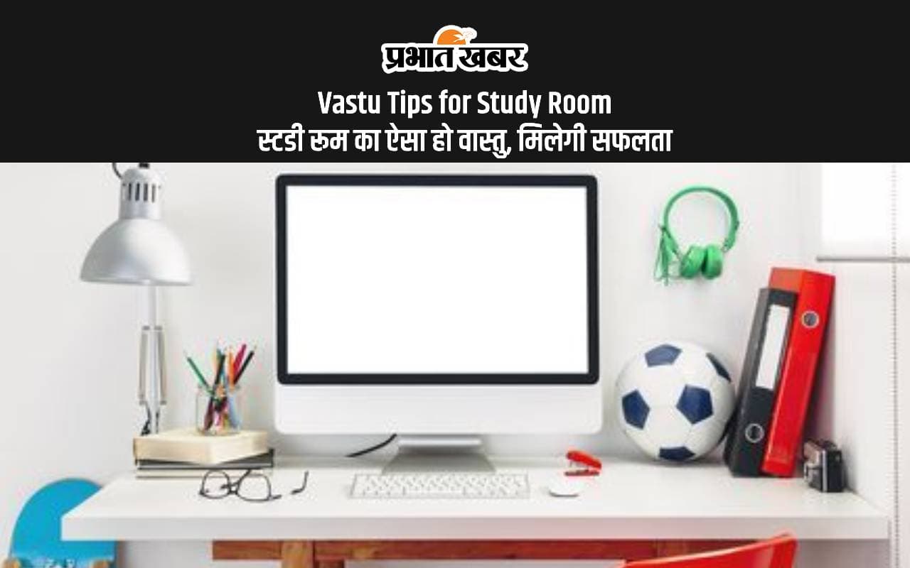 Vastu Tips for Study Room: वास्तु के अनुसार ऐसे रखें स्टडी रूम, ज्योतिषाचार्य से जानें कैसा हो स्टडी रूम का कलर Vastu Tips for Study Room: वास्तु के अनुसार ऐसे रखें स्टडी रूम, ज्योतिषाचार्य से जानें कैसा हो स्टडी रूम का कलर