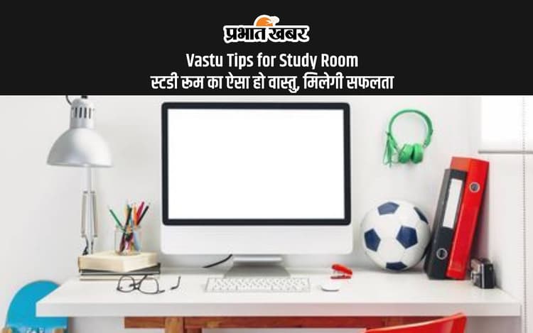 Vastu Tips for Study Room: वास्तु के अनुसार ऐसे रखें स्टडी रूम, ज्योतिषाचार्य से जानें कैसा हो स्टडी रूम का कलर
