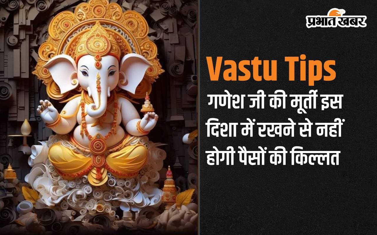 Vastu Tips: इस दिशा में रखें गणेशजी की मूर्ति, पैसों की नहीं होगी कमी Vastu Tips: इस दिशा में रखें गणेशजी की मूर्ति, पैसों की नहीं होगी कमी