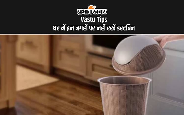Vastu Tips for Home: घर की इन जगहों में डस्टबिन रखने से करें परहेज, नहीं तो होगा वास्तु दोष