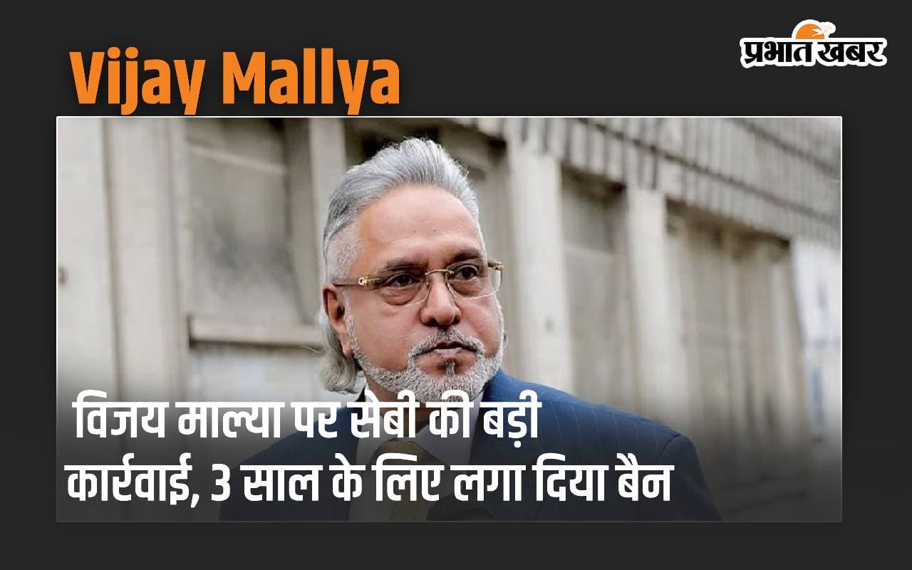 Vijay Mallya News: विजय माल्या पर सेबी की बड़ी कार्रवाई, 3 साल के लिए लगा दिया बैन
