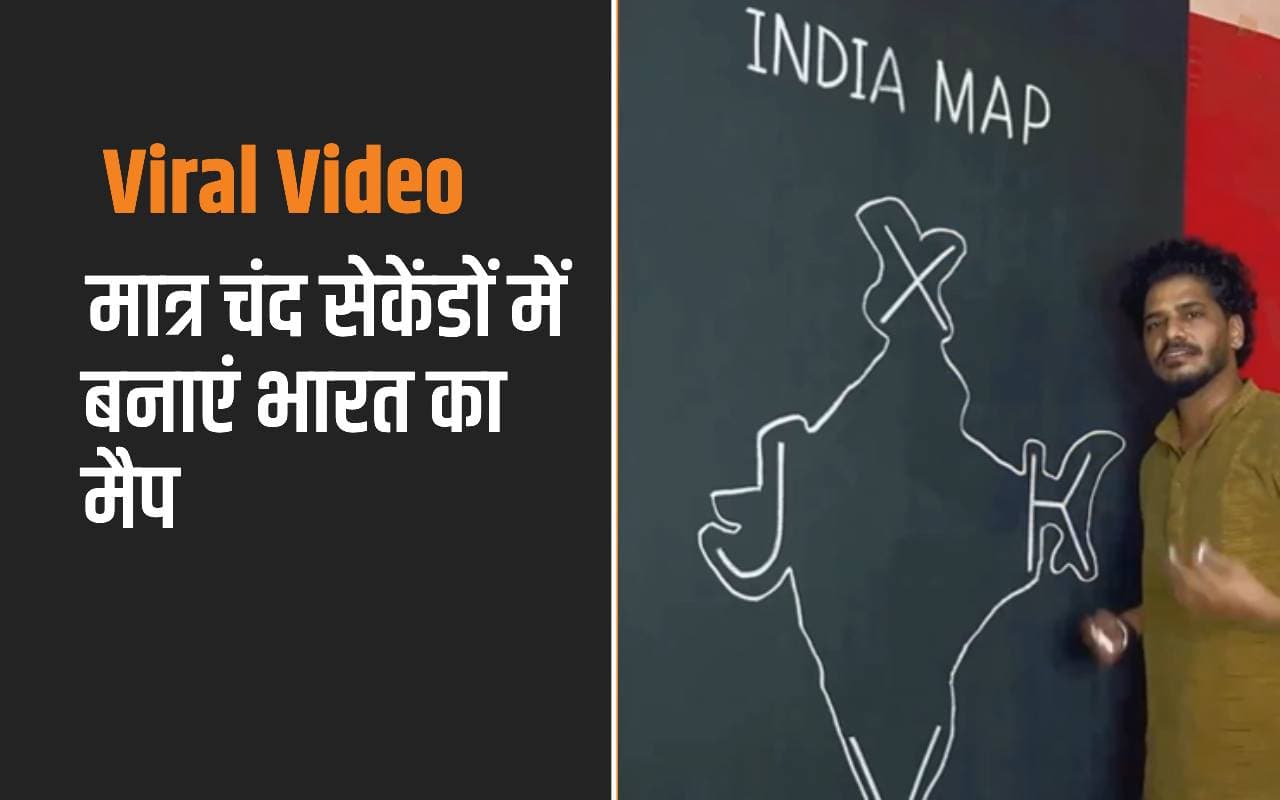 Viral Video: ऐसे बनाएं चंद सेकेंड में भारत का नक्शा, वायरल हो रहा है ये वीडियो Viral Video: ऐसे बनाएं चंद सेकेंड में भारत का नक्शा, वायरल हो रहा है ये वीडियो