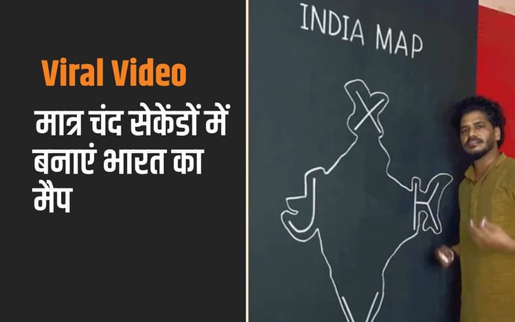 Viral Video: ऐसे बनाएं चंद सेकेंड में भारत का नक्शा, वायरल हो रहा है ये वीडियो