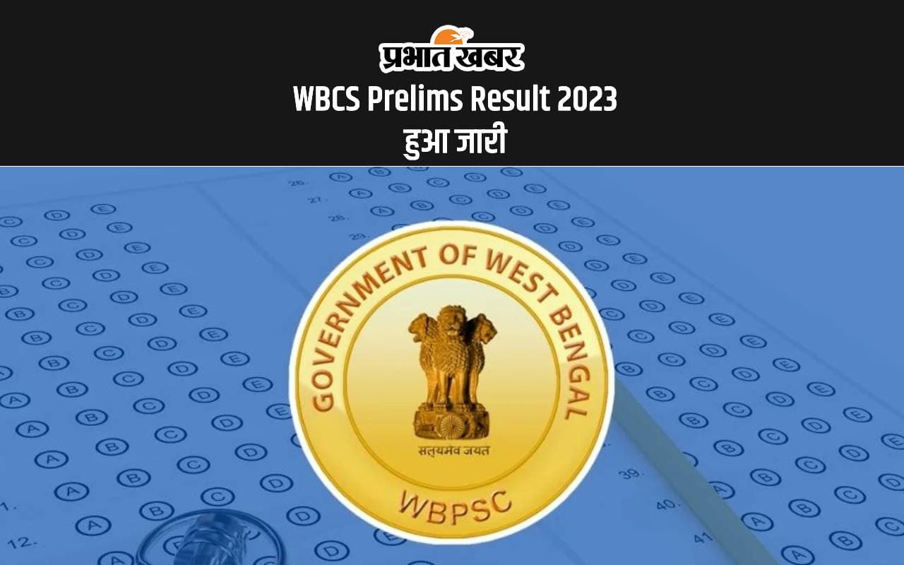 WBCS Prelims Result 2023 जारी, जानें चेक करने का प्रोसेस WBCS Prelims Result 2023 जारी, जानें चेक करने का प्रोसेस
