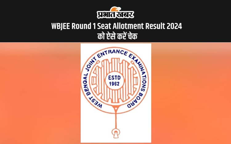 WBJEE Round 1 Seat Allotment Result 2024 Out: वेस्ट बंगाल जेईई सीट अलॉटमेंट रिजल्ट जारी