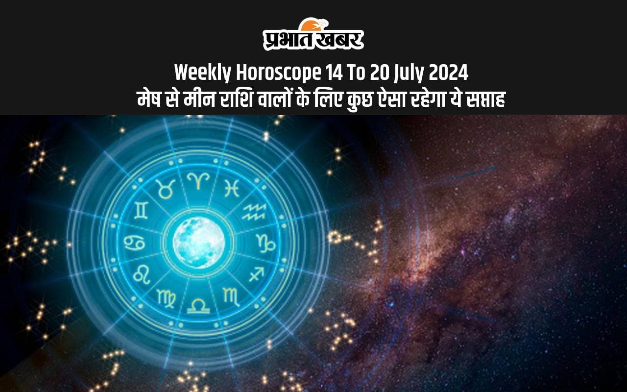 Weekly Horoscope 14 To 20 July 2024: मेष से मीन राशि वालों के लिए कुछ ऐसा रहेगा ये सप्ताह Weekly Horoscope 14 To 20 July 2024: मेष से मीन राशि वालों के लिए कुछ ऐसा रहेगा ये सप्ताह