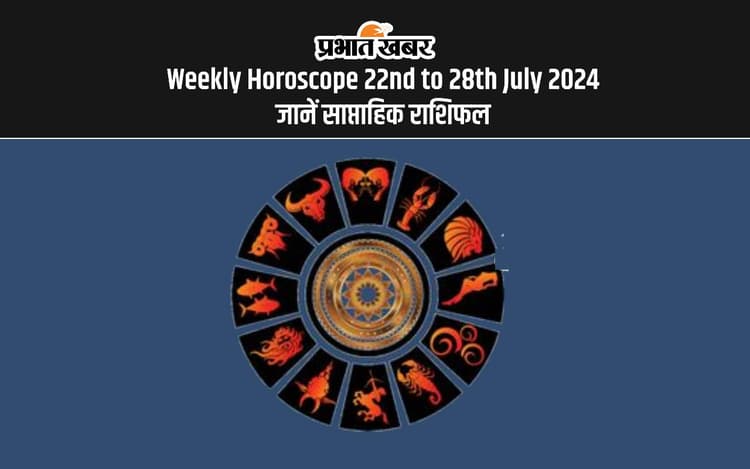 Weekly Horoscope 22nd to 28th July 2024: कुछ ऐसा बीतेगा सावन माह का पहला सप्ताह, देखें साप्ताहिक राशिफल