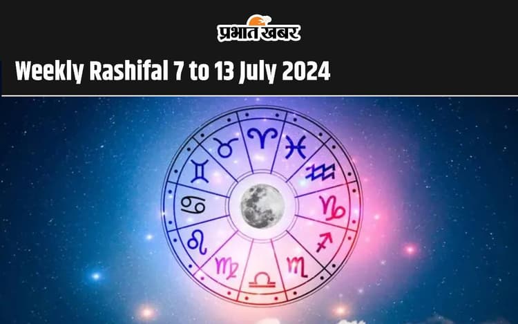 Weekly Rashifal 7 to 13 July 2024: मेष से मीन राशि वालों के लिए ऐसा रहेगा जुलाई माह का दूसरा महीना