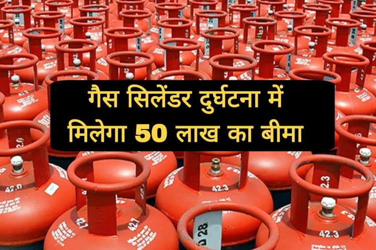 LPG Cylinder News: गैस सिलेंडर दुर्घटना में मिलता है 50 लाख रुपए तक का लाभ, जानें कैसे