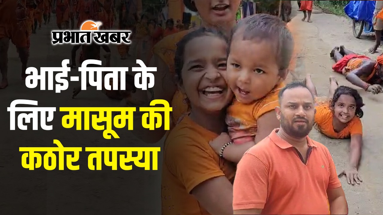 VIDEO: कठोर तप करके देवघर जा रही नन्ही रिया बम, भोले बाबा को कहना है ‘थैंक्यू’, कान्हा भी चल रहा साथ
