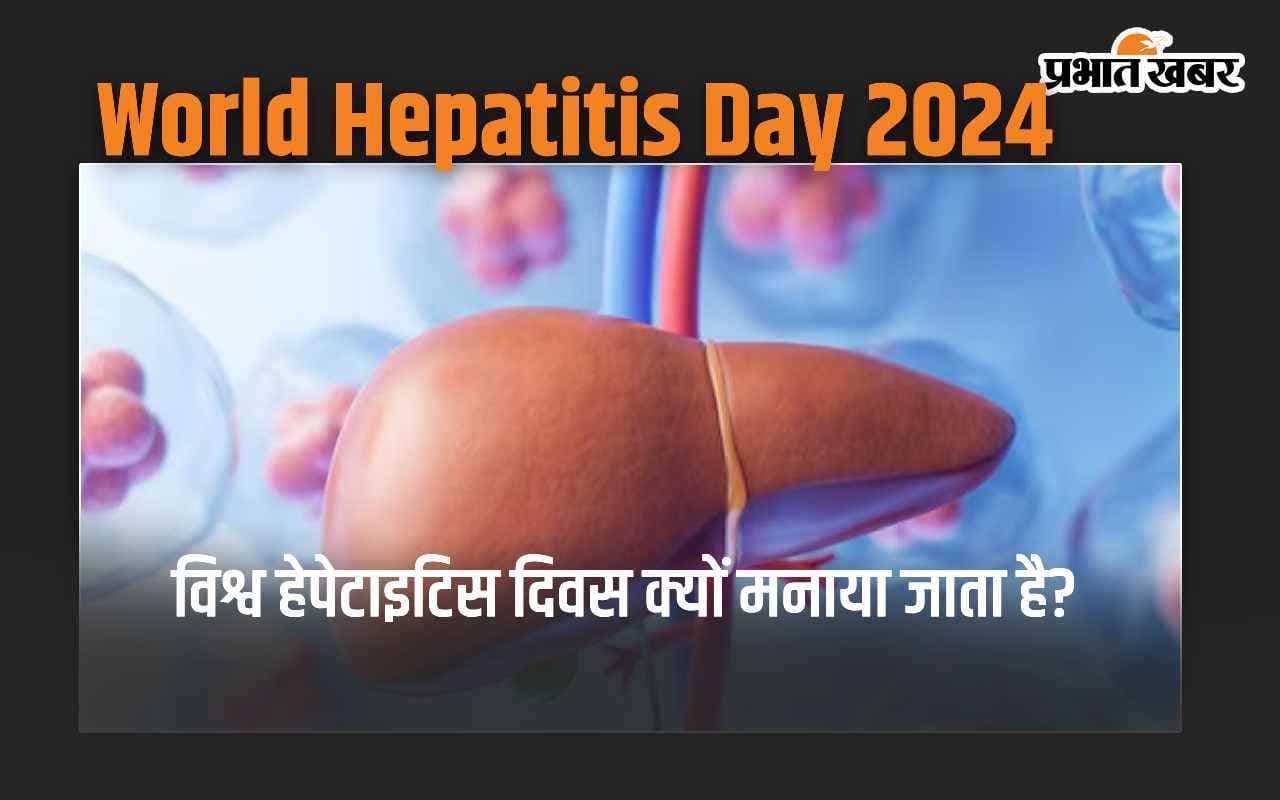 World hepatitis day: विश्व स्वास्थ्य के प्रति जागरूकता बढ़ाना