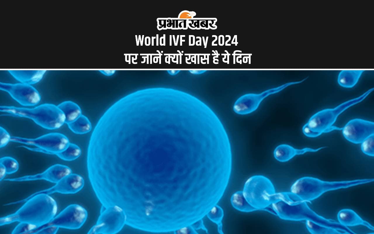 World IVF Day 2024: आज विश्व आईवीएफ दिवस पर जानें कब हुई थी इसे मनाने की शुरुआत World IVF Day 2024: आज विश्व आईवीएफ दिवस पर जानें कब हुई थी इसे मनाने की शुरुआत