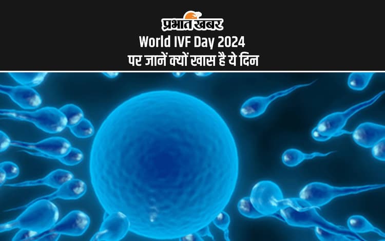 World IVF Day 2024: आज विश्व आईवीएफ दिवस पर जानें कब हुई थी इसे मनाने की शुरुआत