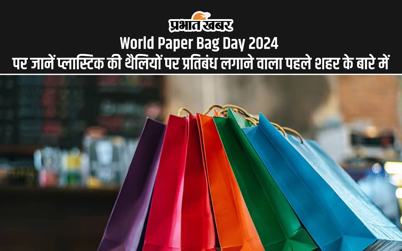 World Paper Bag Day 2024 पर जानें सबसे पहले किस शहर में लगा था प्लास्टिक की थैलियों पर प्रतिबंध World Paper Bag Day 2024 पर जानें सबसे पहले किस शहर में लगा था प्लास्टिक की थैलियों पर प्रतिबंध