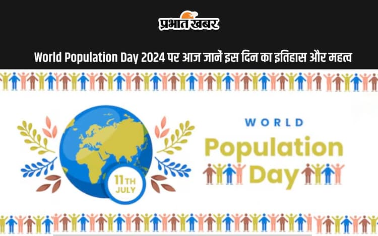 World Population Day 2024 आज, यहां जानें इस खास दिन का इतिहास, महत्व और थीम