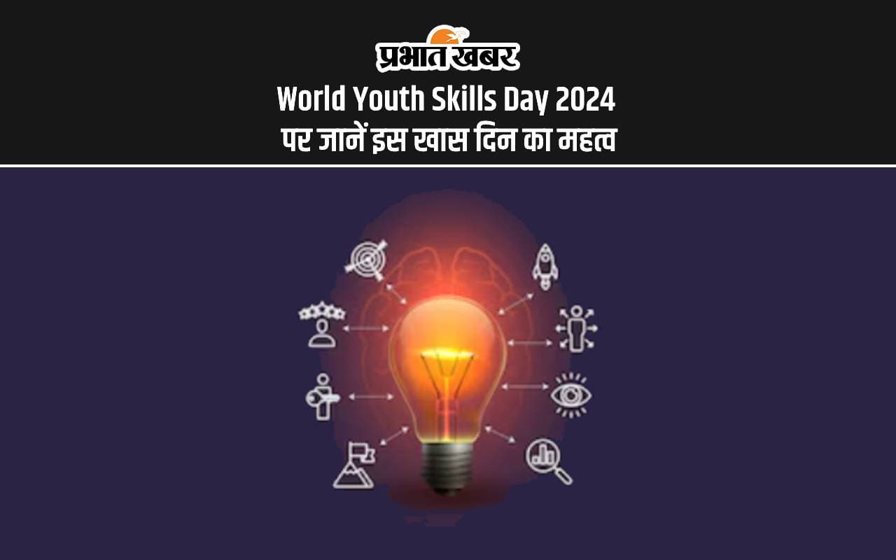 World Youth Skills Day 2024: विश्व युवा कौशल दिवस आज, जानें इस दिन का इतिहास और महत्व World Youth Skills Day 2024: विश्व युवा कौशल दिवस आज, जानें इस दिन का इतिहास और महत्व