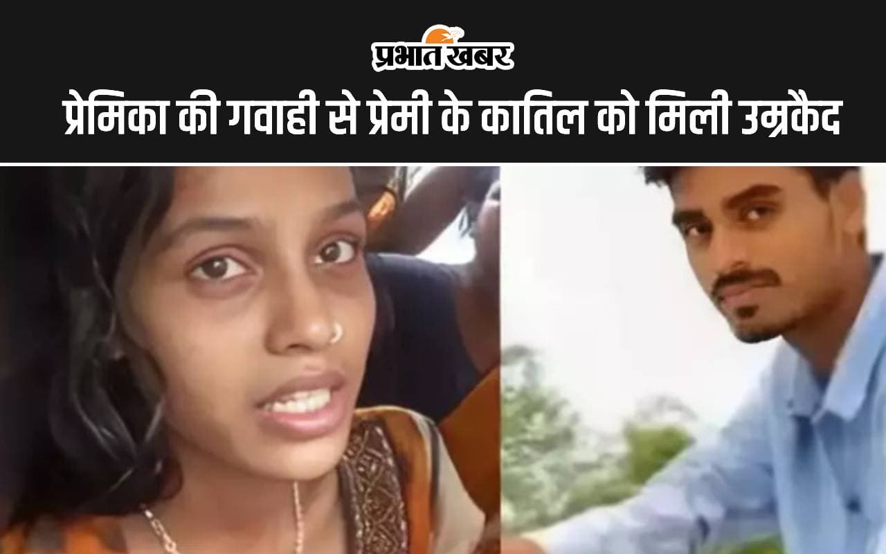Love Story: प्रेमिका की गवाही से प्रेमी को मिला इंसाफ, हत्या के दोषी आठ लोगों को उम्रकैद