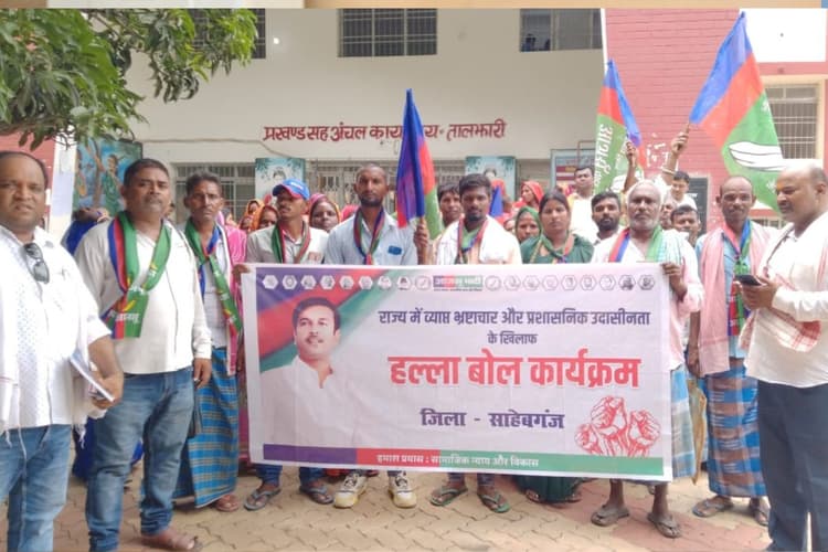 AJSU Halla Bol: अबुआ आवास के लाभुकों के चयन में बरतें पारदर्शिता, साहिबगंज के हल्ला बोल कार्यक्रम में आजसू ने की मांग