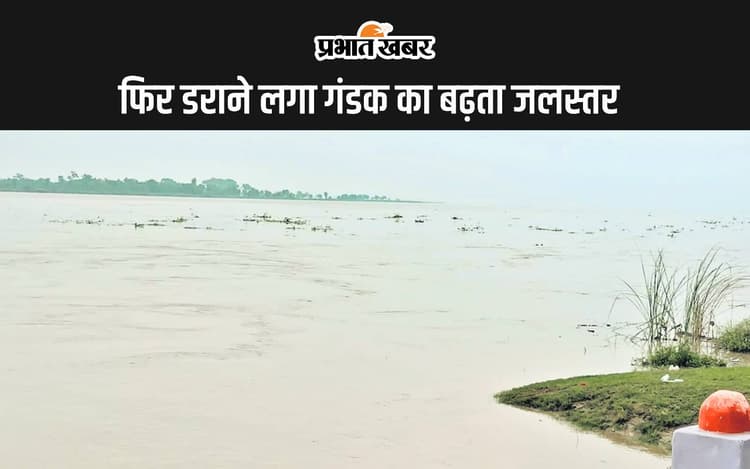 सारण में फिर डराने लगा गंडक का बढ़ता जलस्तर, निचले इलाकों में फैला बाढ़ का पानी