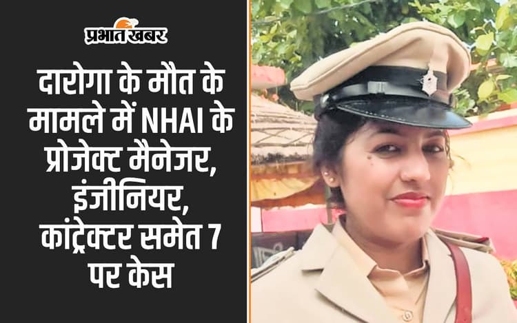Bihar News: दारोगा की मौत मामले में NHAI के इंजीनियर-ठेकेदार समेत 7 पर केस दर्ज, गिरफ्तारी के लिए छापेमारी शुरू