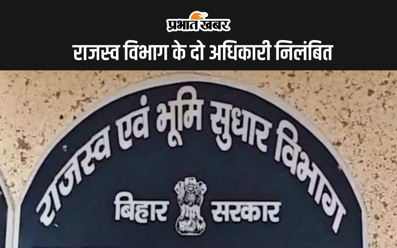 Bihar News: राजस्व विभाग के दो अधिकारी निलंबित, दाखिल-खारिज में गड़बड़ी सहित कई आरोपों में हुई कार्रवाई