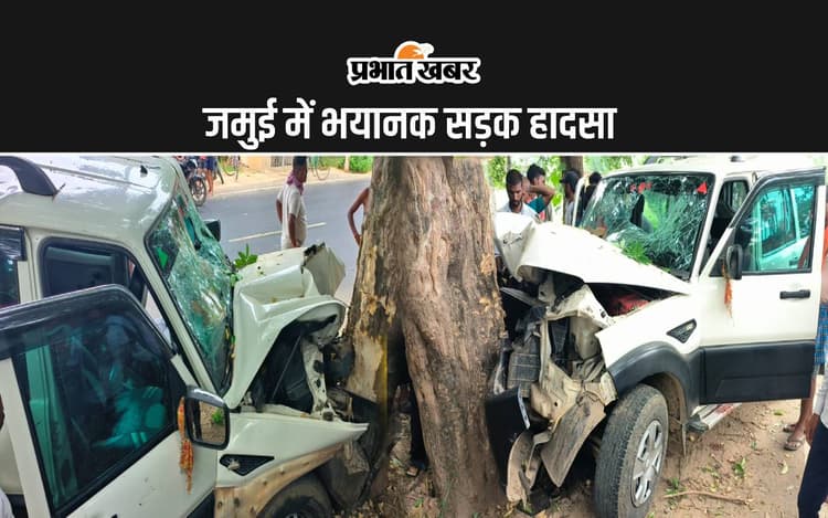 जमुई में भीषण सड़क हादसा, सेना के जवान और उसकी बेटी की मौत, तीन की हालत गंभीर