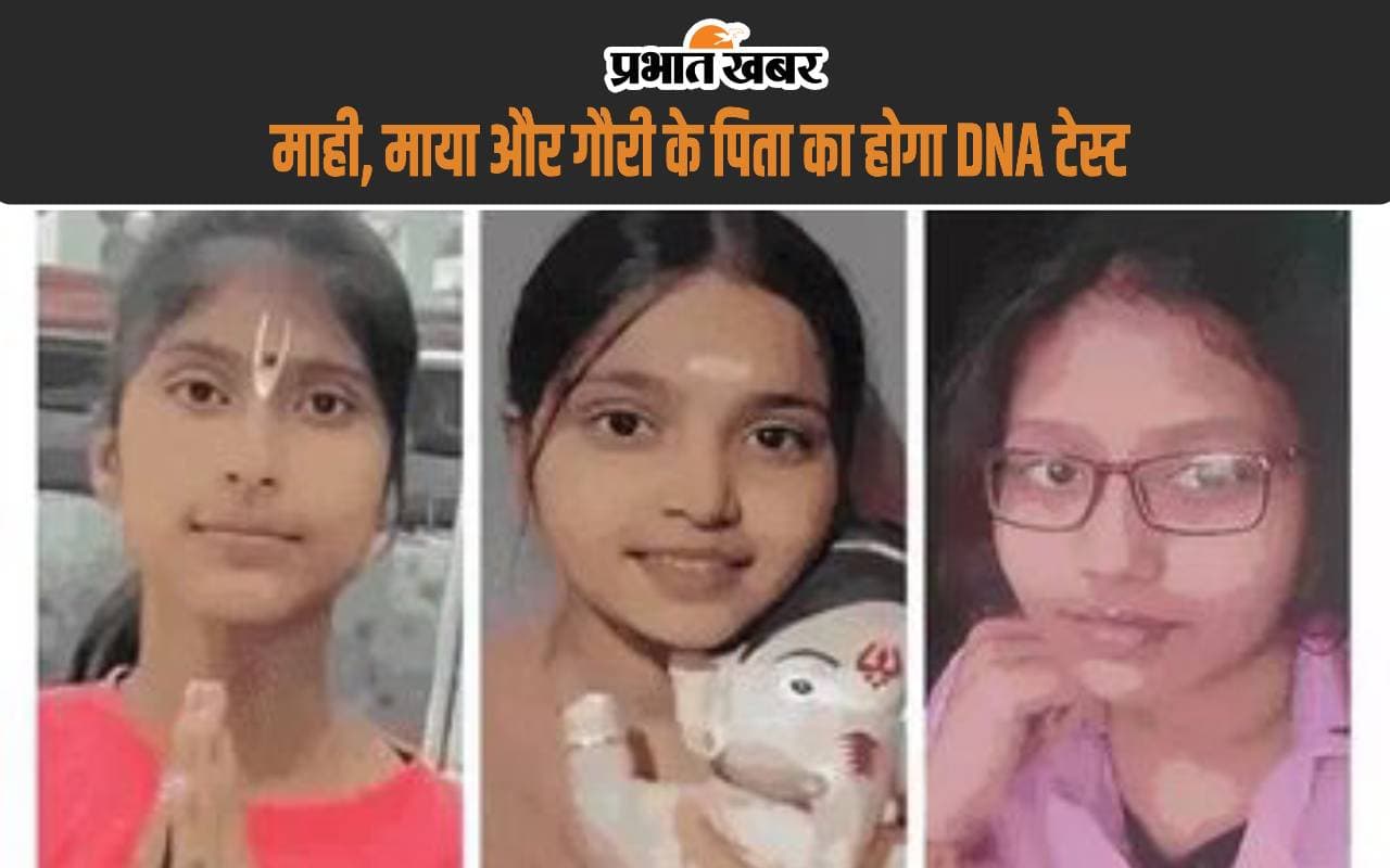 पटना भेजा जाएगा माही, माया और गौरी के पिता का ब्लड सैंपल, DNA की होगी जांच, मथुरा में हुई थी मौत