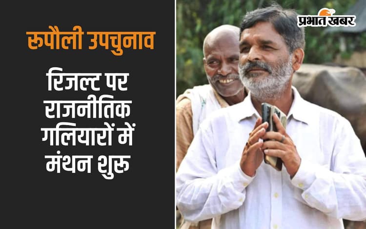 रूपौली के रिजल्ट का 2025 के चुनाव पर क्या पड़ेगा असर? NDA और महागठबंधन में मंथन शुरू