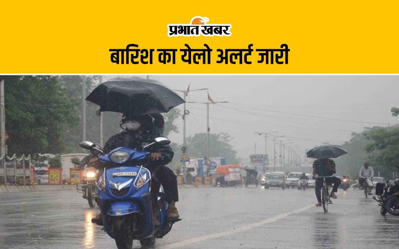 Bihar Weather: बिहार में भारी बारिश का अलर्ट, जाने सोमवार को कैसा रहेगा पटना का मौसम