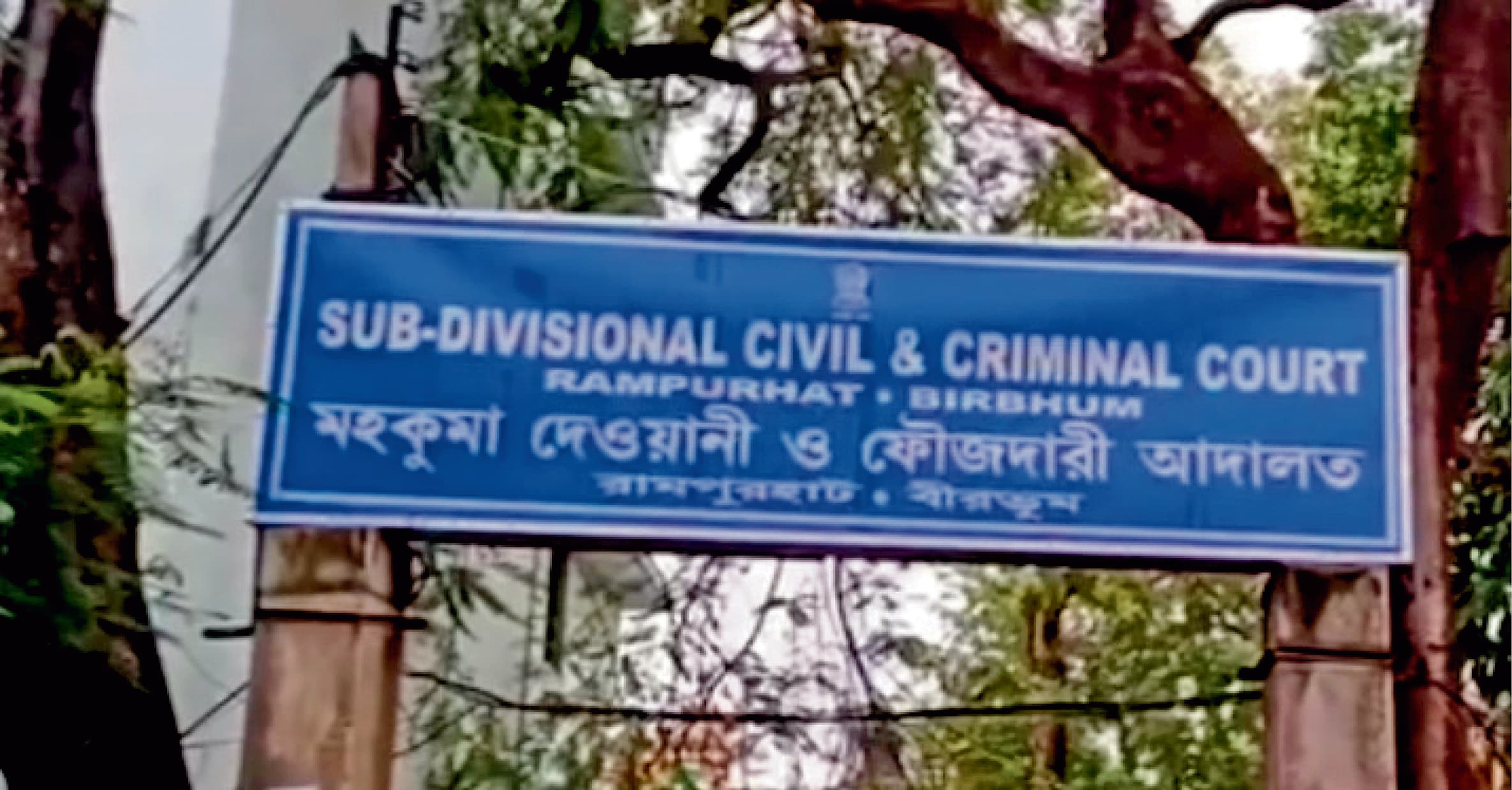 सीबीआइ ने रामपुरहाट महकमा अदालत में पेश की चार्जशीट