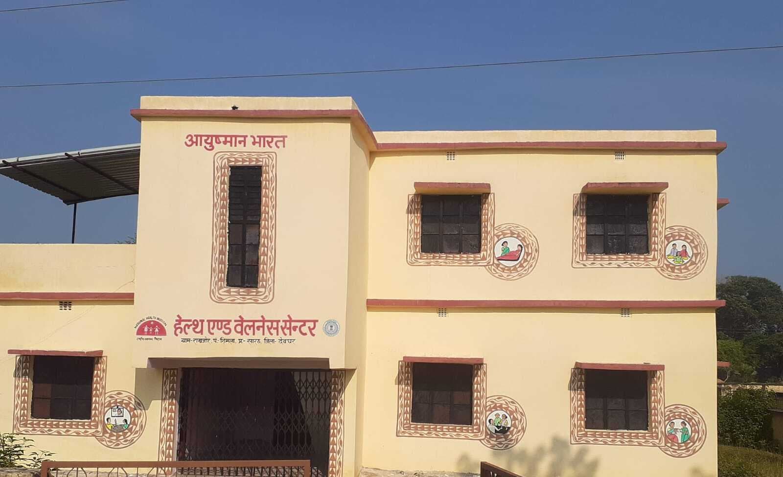 हेल्थ एंड वेलनेस सेंटर से लोगों को नहीं मिल रहा है स्वास्थ्य सुविधाओं का लाभ