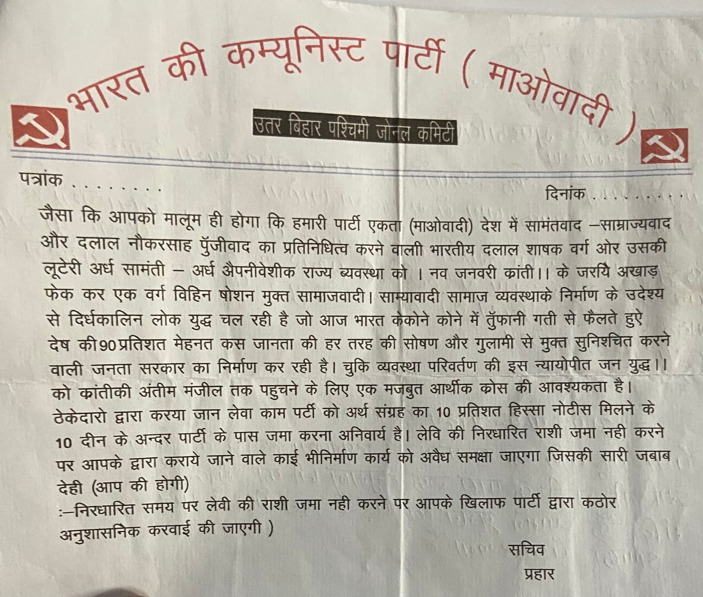 किसान से माओवादी के नाम पर मांगी 10 लाख लेवी