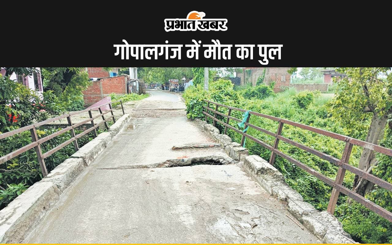 गोपालगंज में अंग्रेजों का बनाया पुल हुआ जर्जर, हादसे को दे रहा न्योता, डर-डर कर पार कर रहे ग्रामीण