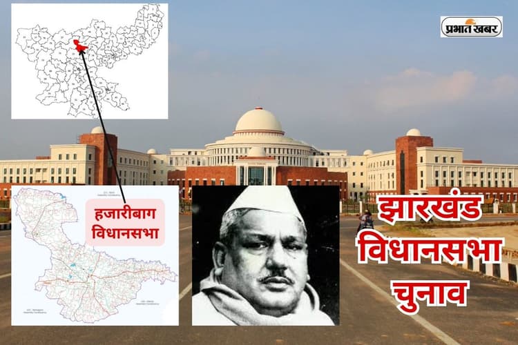 Jharkhand Assembly Election|हजारीबाग में हारे थे बिहार के मुख्यमंत्री केबी सहाय, क्या हैं विधानसभा क्षेत्र के चुनावी मुद्दे