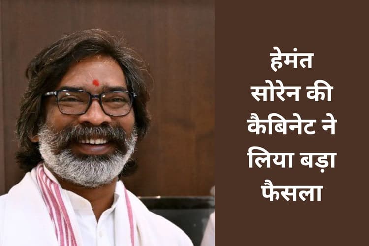 Jharkhand Cabinet Decision: झारखंड में बनेगा विस्थापन आयोग, हेमंत सोरेन की कैबिनेट का प्रस्ताव