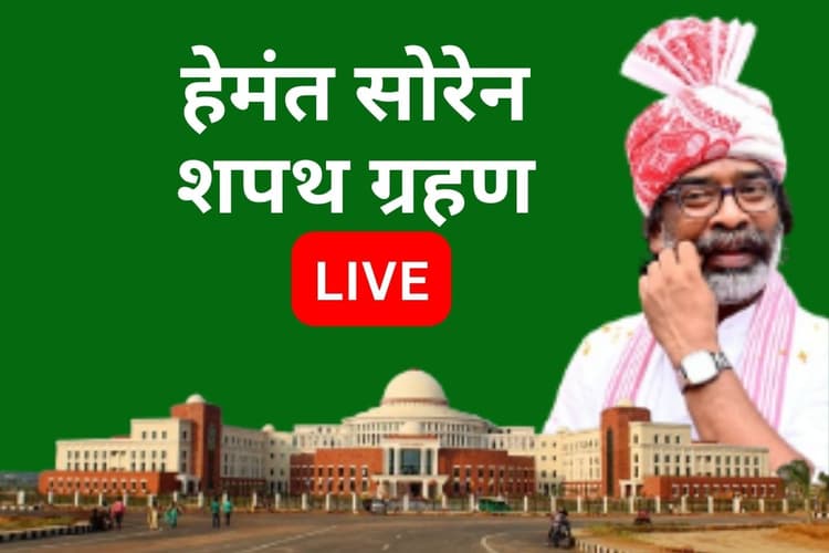 Hemant Soren Oath Ceremony: हेमंत सोरेन ने ली पद एवं गोपनीयता की शपथ, झारखंड के 13वें मुख्यमंत्री बने